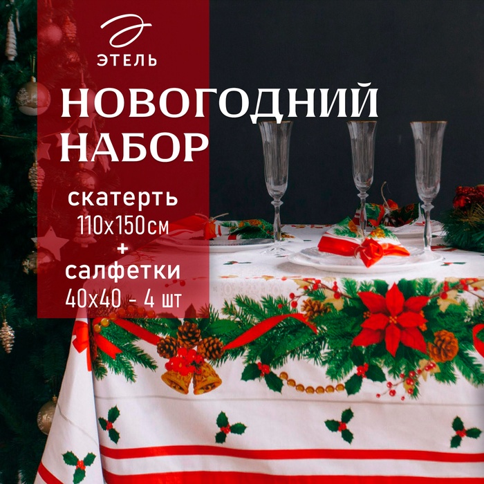 Набор новогодний «Рождественский бал»: скатерть 150×110 см ±3 см с ГМВО, салфетка 40×40 см 4-шт., 100% хлопок