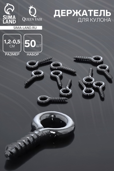 Штифт винтовой для кулона СМ-934, (набор 50 шт.) 1.1×0.5×0.1 см, цвет серебро