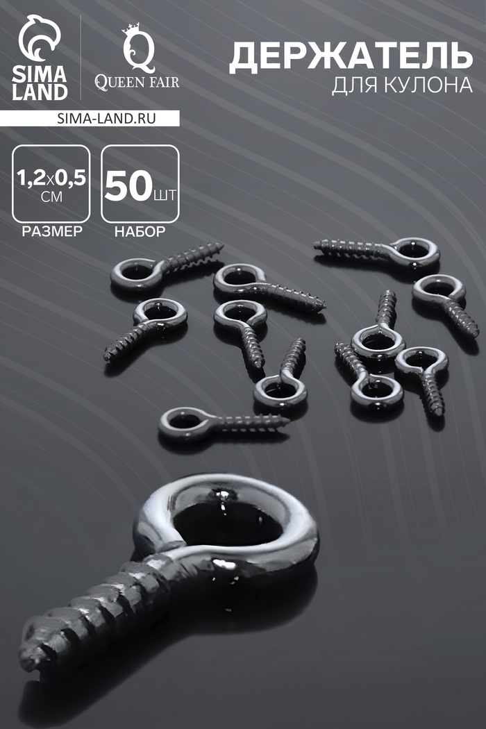 Штифт винтовой для кулона СМ-934, (набор 50 шт.) 1.1×0.5×0.1 см, цвет серебро - Фото 1