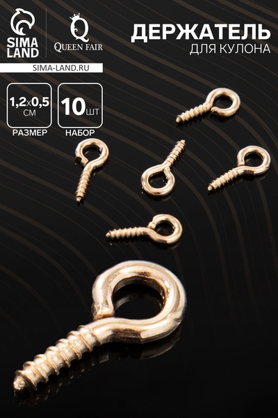 Держатель для кулона винтовой СМ-936, (набор 10 шт.) 1.2×0.5×0.1 см, цвет золото