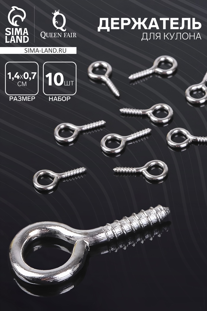 Штифт винтовой для кулона СМ-936, (набор 10 шт.) 1.4×0.7×0.15 см, цвет серебро - Фото 1