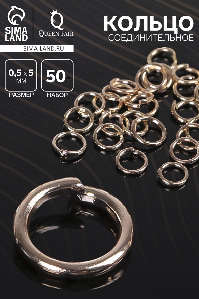 Кольцо соединительное 0.5×5 мм (набор 50 г, ± 1100 шт. ) СМ-973, цвет золото - Фото 1
