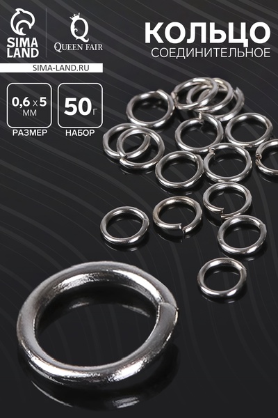 Кольцо соединительное 0.6×5 мм, 50 г (набор ±950 шт.) СМ-973, цвет серебро