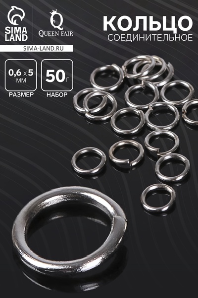 Кольцо соединительное 0.6×5 мм, 50 г (набор ±950 шт.) СМ-973, цвет серебро