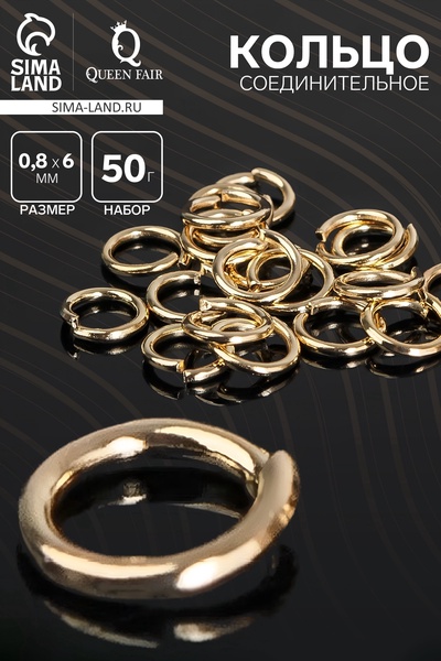 Кольцо соединительное 0.8×6 мм (набор 50 г, ± 570 шт.) СМ-976, цвет золото