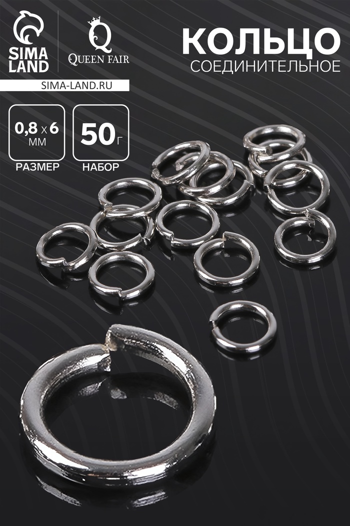 Кольцо соединительное «СМ-976», 0.8×6 мм (набор 50 г, ± 570 шт.), цвет серебро - Фото 1