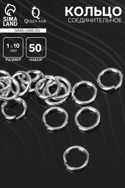 Кольцо соединительное «СМ-984», 1×10 мм, набор 50 г, ± 145 шт. цвет серебро