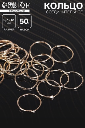 Кольцо соединительное 0,7*12мм (набор 50 гр, ±360 шт) СМ-995, цвет золото