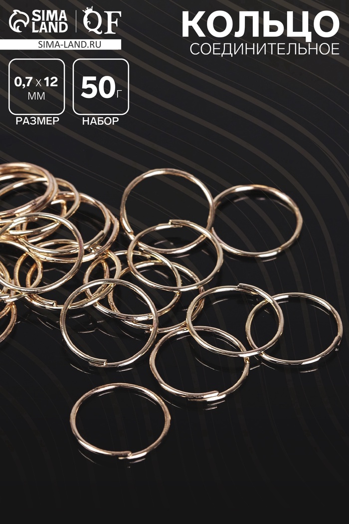Кольцо соединительное 0.7×12 мм (набор 50 г, ± 360 шт.) СМ-995, цвет золото - Фото 1