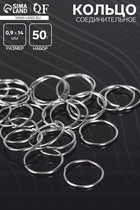 Кольцо соединительное «СМ-1002», 0.9×14 мм, набор 50 г, ± 235 шт. цвет серебро - Фото 1
