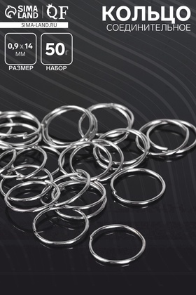 Кольцо соединительное 0,9*14мм (набор 50 гр, ±235 шт) СМ-1002, цвет серебро