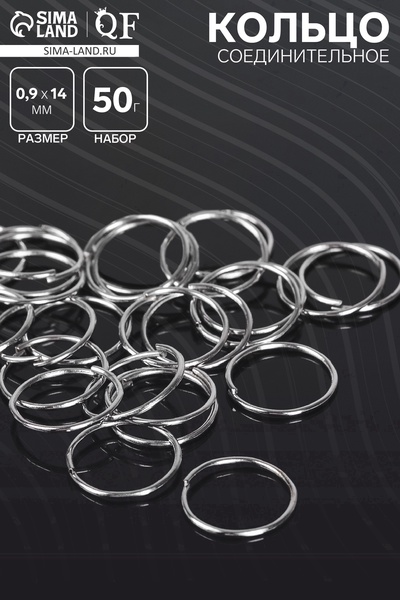 Кольцо соединительное «СМ-1002», 0.9×14 мм, набор 50 г, ± 235 шт. цвет серебро