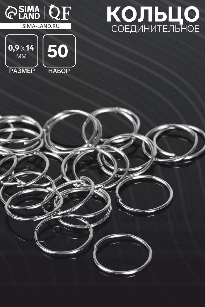 Кольцо соединительное «СМ-1002», 0.9×14 мм, набор 50 г, ± 235 шт. цвет серебро - Фото 1