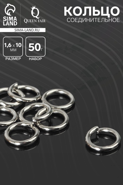 Кольцо соединительное «СМ-1009», 1.6×10 мм, набор 50 г, ± 130 шт. цвет серебро
