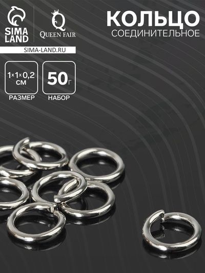 Кольцо соединительное «СМ-1009», 1×1×0.2 см, набор 50 г, ± 130 шт. цвет серебро