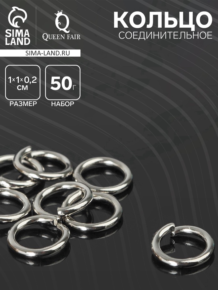 Кольцо соединительное «СМ-1009», 1×1×0.2 см, набор 50 г, ± 130 шт. цвет серебро - Фото 1