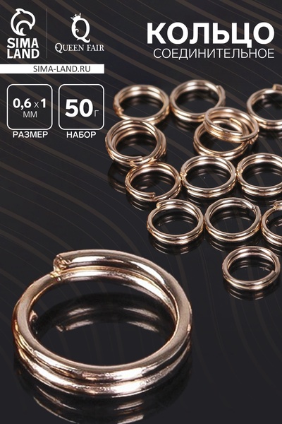 Кольцо соединительное двойное, неразъёмное 0.6 см (набор 50 г, ± 510 шт.) СМ-1025, цвет золото