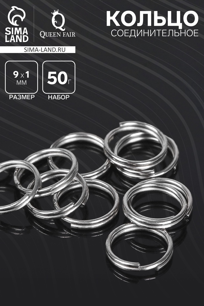 Кольцо соединительное двойное, неразъёмное «СМ-1028», d=0.8 см, набор 50 г, ± 310 шт. цвет серебро - Фото 1