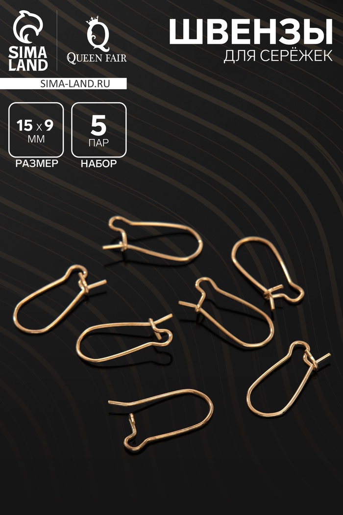 Швензы для сережек-петельки СМ-1069, (набор 5 пар) 15 мм, цвет золото - Фото 1