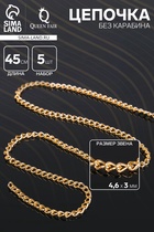 Цепочка без карабина, набор 5 шт. L=45 см, 4.6×3×0.8 мм, СМ-1319, цвет золото - Фото 1