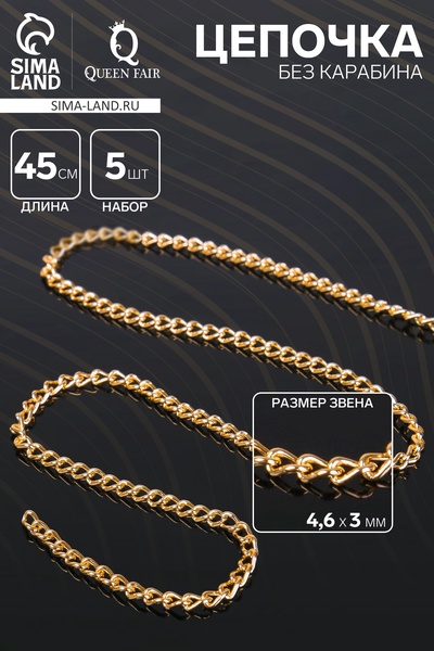 Цепочка без карабина, набор 5 шт. L=45 см, 4.6×3×0.8 мм, СМ-1319, цвет золото