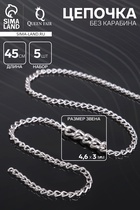 Цепочка без карабина, L=45 см, 4.6×3×0.8 мм, (набор 5 шт.), СМ-1319, цвет серебро - Фото 1