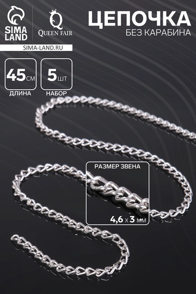 Цепочка без карабина, L=45 см, 4.6×3×0.8 мм, (набор 5 шт.), СМ-1319, цвет серебро