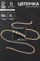 Цепочка без карабина, набор 5 шт. L=50 см, 4.6×3×0.8 мм, СМ-1319, цвет золото - Фото 1