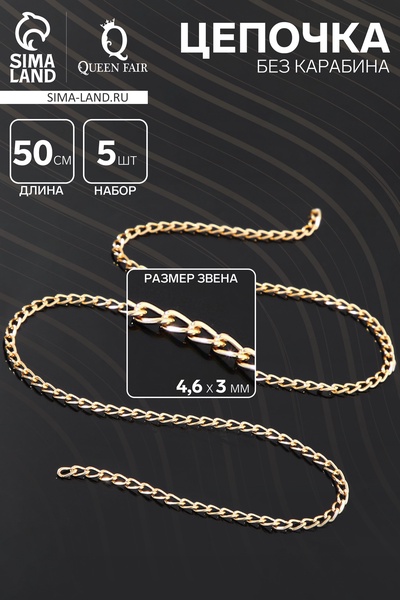 Цепочка без карабина, набор 5 шт. L=50 см, 4.6×3×0.8 мм, СМ-1319, цвет золото