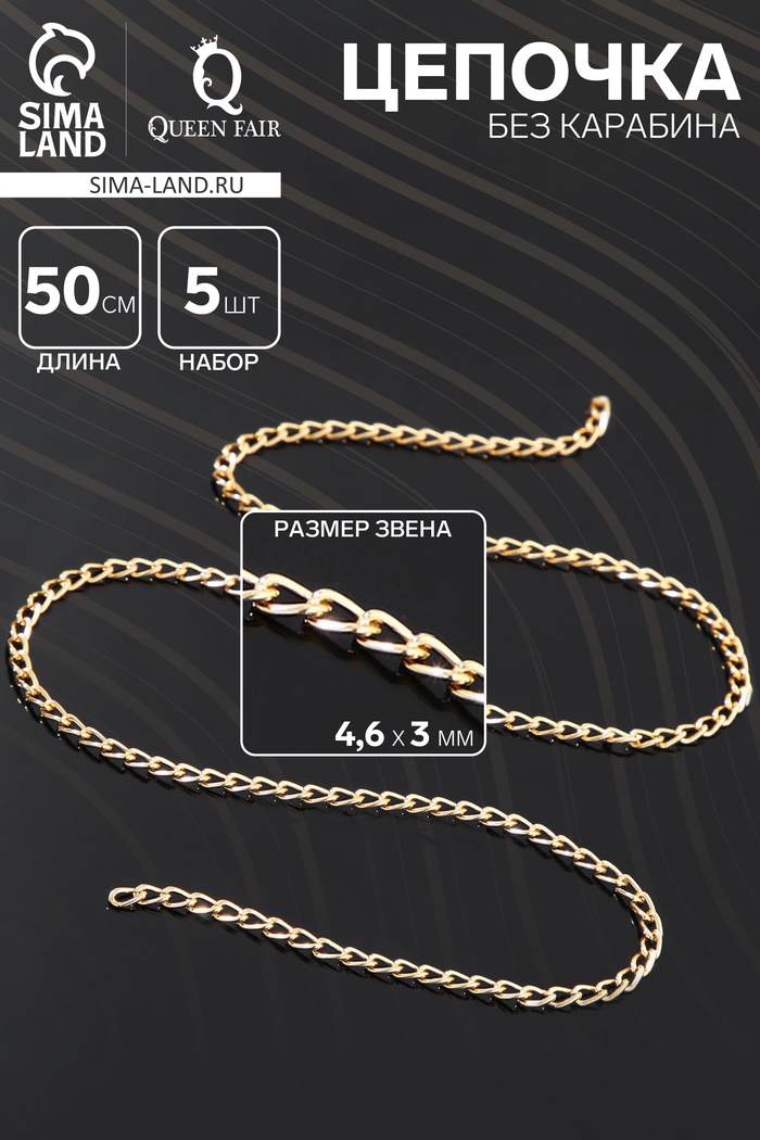 Цепочка без карабина, набор 5 шт. L=50 см, 4.6×3×0.8 мм, СМ-1319, цвет золото - Фото 1