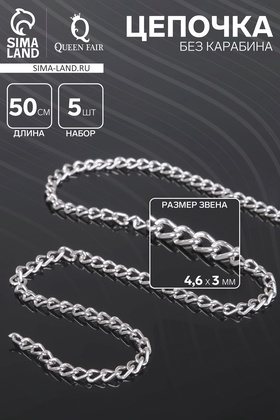 Цепочка без карабина L=50 см 4,6×3×0,8 мм, (набор 5 шт.) СМ-1319, цвет серебро