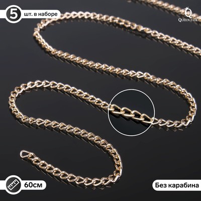 Цепочка без карабина, L=60 см, 4.6×3×0.8 мм, (набор 5 шт), СМ-1319, цвет золото