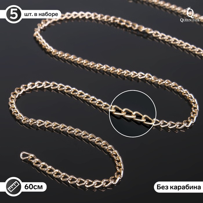 Цепочка без карабина, L=60 см, 4.6×3×0.8 мм, (набор 5 шт), СМ-1319, цвет золото - Фото 1
