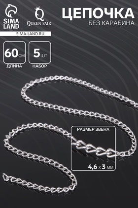 Цепочка без карабина, набор 5 шт. L=60 см, 4.6×3×0.8 мм, СМ-1319, цвет серебро 1515056
