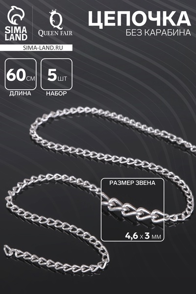 Цепочка без карабина, набор 5 шт. L=60 см, 4.6×3×0.8 мм, СМ-1319, цвет серебро