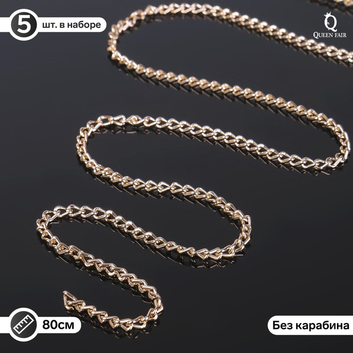 Цепочка без карабина, L=80 см, 4.6×3×0.8 мм, (набор 5 шт), СМ-1319, цвет золото - Фото 1
