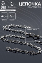 Цепочка с карабином L=45 см (набор 5 шт.) 7×5×1 мм, СМ-1935, цвет серебро - Фото 1