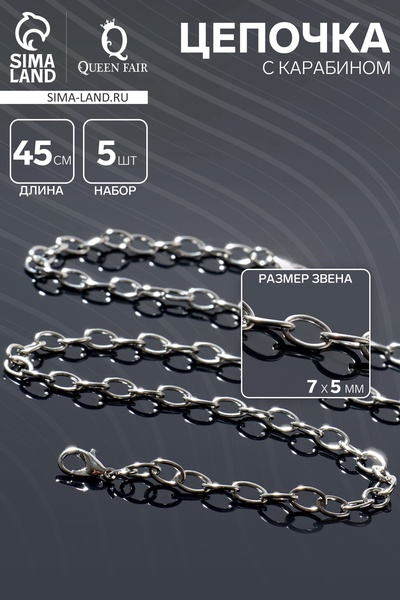 Цепочка с карабином L=45 см (набор 5 шт.) 7×5×1 мм, СМ-1935, цвет серебро