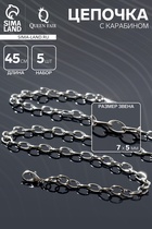 Цепочка с карабином L=45 см (набор 5 шт.) 7×5×1 мм, СМ-1935, цвет серебро - Фото 1