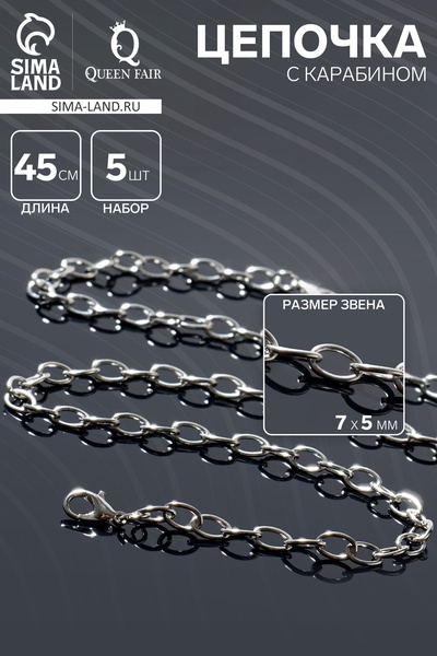 Цепочка с карабином L=45 см (набор 5 шт.) 7×5×1 мм, СМ-1935, цвет серебро