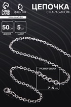 Цепочка с карабином, набор 5 шт. L=50 см, 7×5×1 мм, СМ-1935, цвет серебро - Фото 1