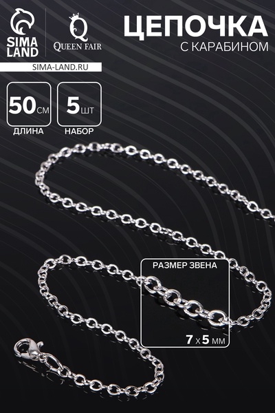 Цепочка с карабином, набор 5 шт. L=50 см, 7×5×1 мм, СМ-1935, цвет серебро
