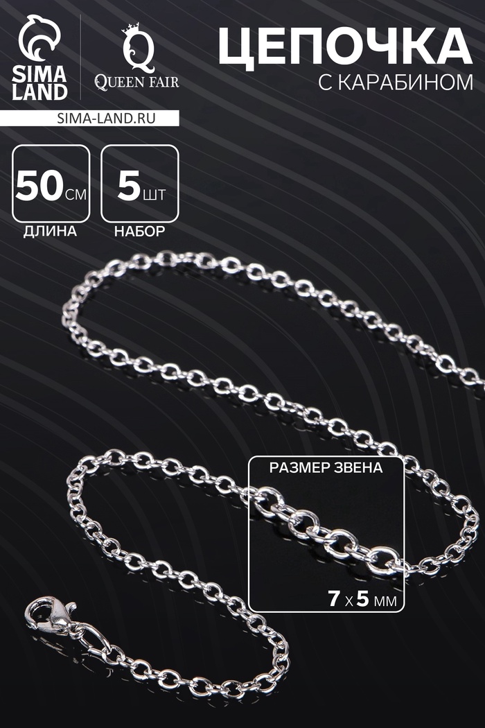 Цепочка с карабином, набор 5 шт. L=50 см, 7×5×1 мм, СМ-1935, цвет серебро - Фото 1