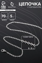 Цепочка с карабином, набор 5 шт, L=70 см, 5×3 мм, СМ-1935, цвет серебро - фото 322407242