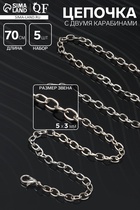 Цепочка с двумя карабинами, набор 5 шт. L=70 см, 5×3 мм, СМ-1935, цвет серебро - Фото 1