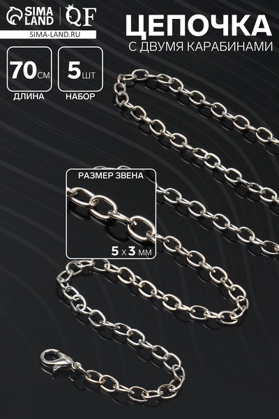 Цепочка с двумя карабинами, набор 5 шт. L=70 см, 5×3 мм, СМ-1935, цвет серебро