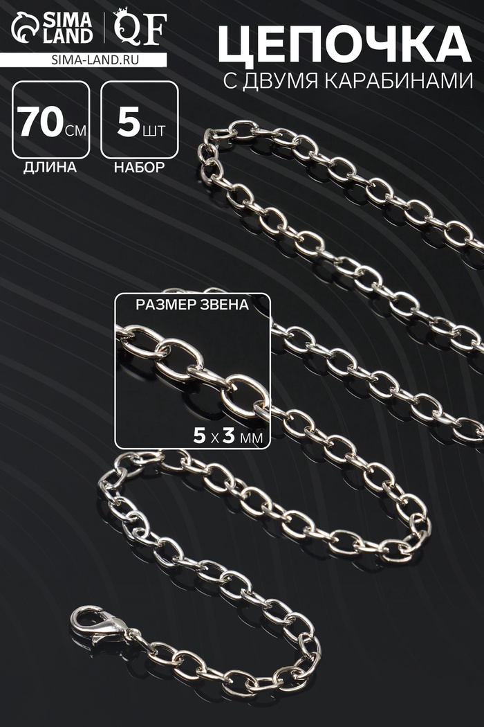 Цепочка с двумя карабинами, набор 5 шт. L=70 см, 5×3 мм, СМ-1935, цвет серебро - Фото 1