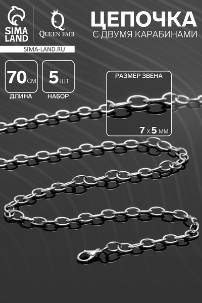 Цепочка с двумя карабинами, набор 5 шт., L=70 см, 7×5 мм, СМ-1935, цвет серебро