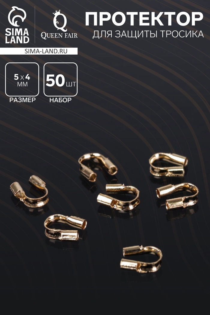 Протектор для защиты тросика 5×4 мм (набор 50 шт.), цвет золото - Фото 1