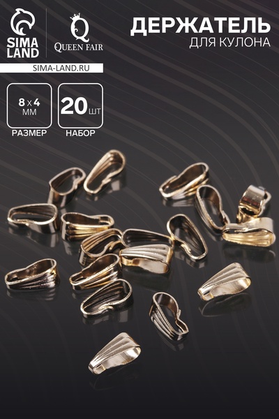 Держатель для кулонов (набор 20 шт.) 8×4 мм, цвет золото